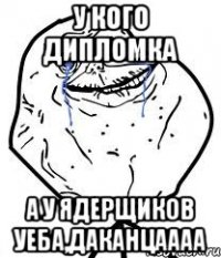 у кого дипломка а у ядерщиков уеба,даканцаааа
