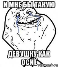 И мне бы такую Девушку как Осиё
