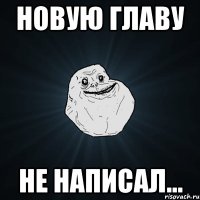 НОВУЮ ГЛАВУ не написал...