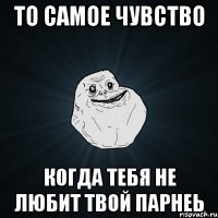 ТО САМОЕ ЧУВСТВО КОГДА ТЕБЯ НЕ ЛЮБИТ ТВОЙ ПАРНЕЬ