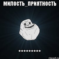 милость_приятность *********