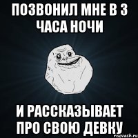 позвонил мне в 3 часа ночи и рассказывает про свою девку