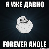 Я уже давно Forever Anole