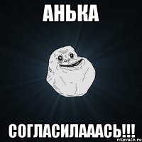 Анька согласилааась!!!