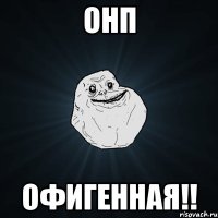 онп офигенная!!