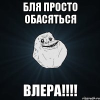 Бля просто обасяться ВЛЕРА!!!!