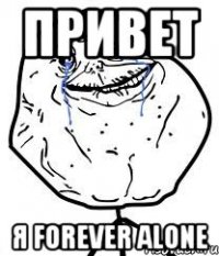 привет я Forever Alone