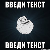 введи текст введи текст