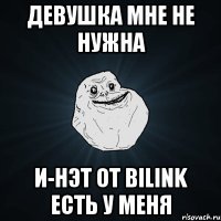 Девушка мне не нужна И-нэт от Bilink есть у меня