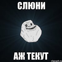 слюни аж текут