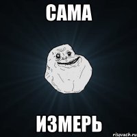 САМА ИЗМЕРЬ