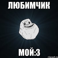 любимчик мой:з