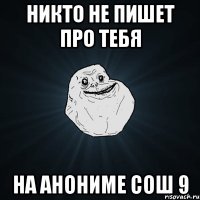 Никто не пишет про тебя На анониме сош 9