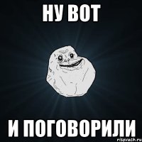 Ну вот и поговорили