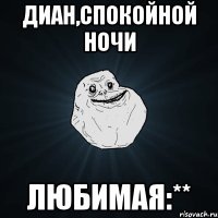 Диан,спокойной ночи Любимая:**