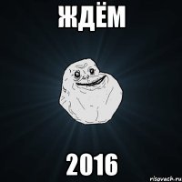 ждём 2016