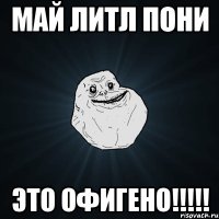 май литл пони это офигено!!!!!