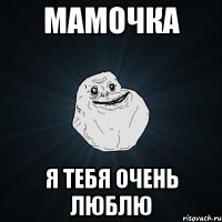 МАМОЧКА Я тебя очень люблю