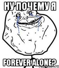 ну почему я forever alone?