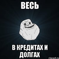 Весь в кредитах и долгах