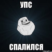 Упс Спалился