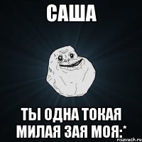 Саша Ты одна токая милая зая моя:*