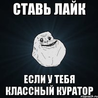 Ставь Лайк Если у тебя классный куратор