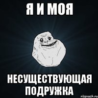 Я и моя Несуществующая подружка