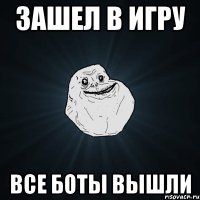 зашел в игру все боты вышли