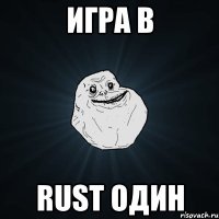 игра в rust один