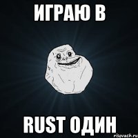 играю в rust один