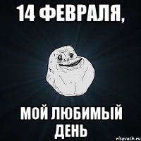 14 февраля, Мой любимый день