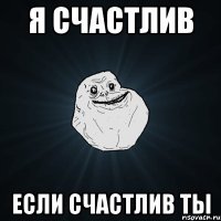 Я счастлив Если счастлив ты