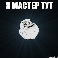 я мастер тут 