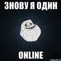 знову я один online