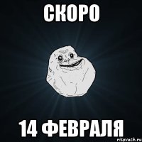 скоро 14 февраля