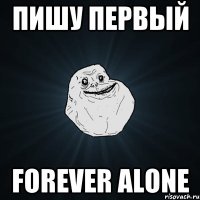 пишу первый forever alone