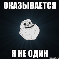 Оказывается я не один