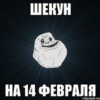 ШЕКУН НА 14 ФЕВРАЛЯ