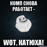 комп снова работает - WoT, Катюха!