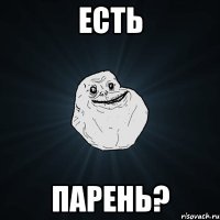 Есть парень?