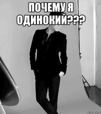 Почему я одинокий??? 