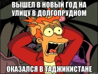 Вышел в новый год на улицу в Долгопрудном Оказался в Таджикистане