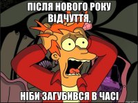 після Нового року відчуття, ніби загубився в часі