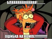 Бляяяяяяяяяяяя!........... ОШИБКА НА КОМПЕ!!!!!!!!!!!!