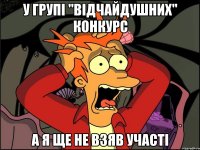 У групі "Відчайдушних" конкурс А я ще не взяв участі