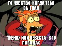 То чувство, когда тебя выгнал "жених или невеста" в 10 поводах