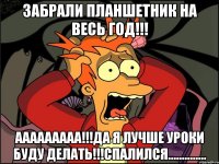 Забрали планшетник на весь год!!! ААААААААА!!!Да я лучше уроки буду делать!!!СПАЛИЛСЯ..............