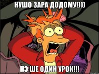 Нушо зара додому!))) Нэ ше один урок!!!