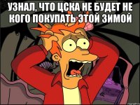 Узнал, что ЦСКА не будет не кого покупать этой зимой 